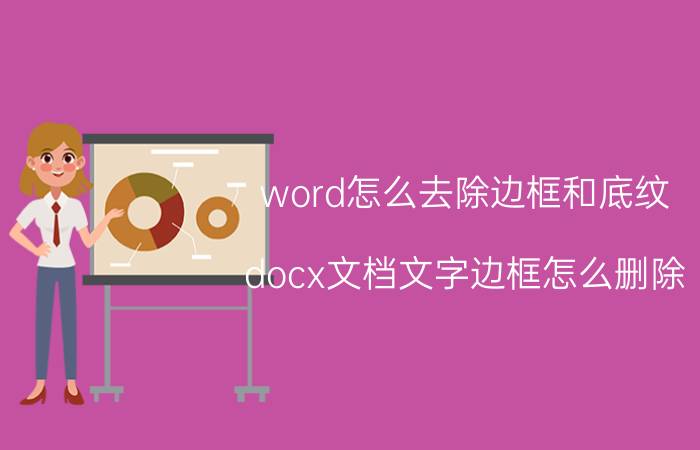 word怎么去除边框和底纹 docx文档文字边框怎么删除？